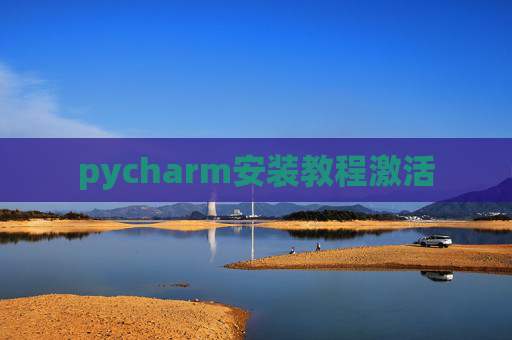 pycharm安装教程激活