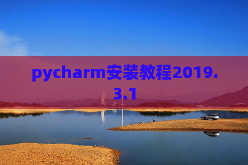 pycharm安装教程2019.3.1