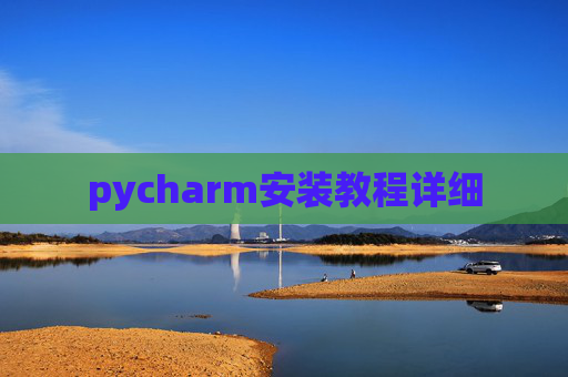 pycharm安装教程详细
